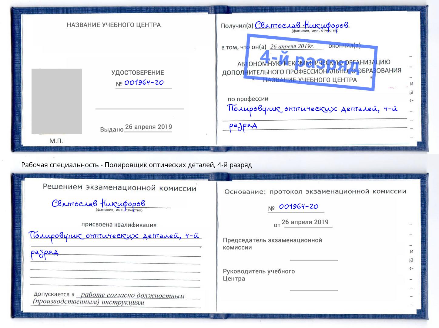 корочка 4-й разряд Полировщик оптических деталей Моршанск
