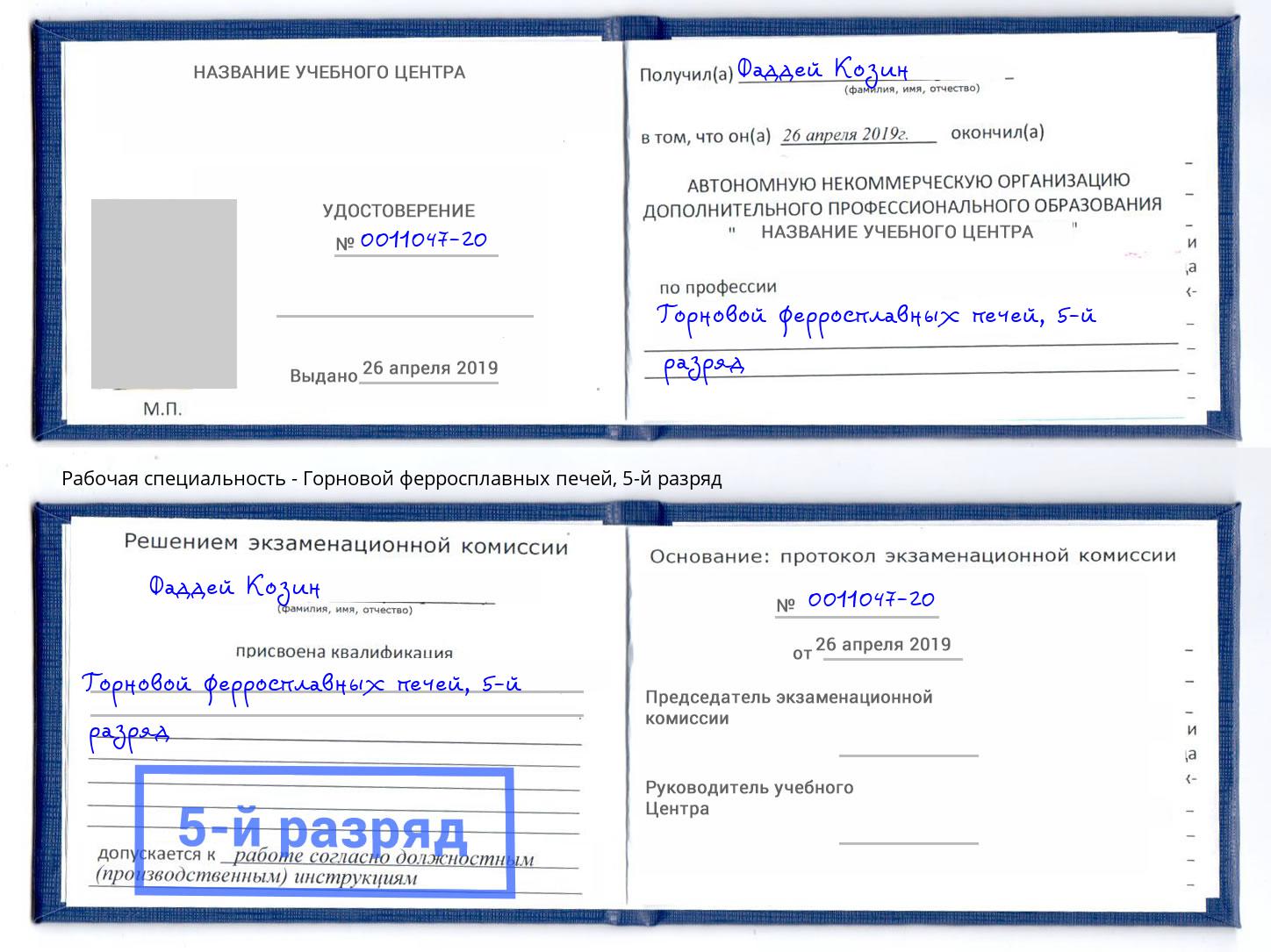 корочка 5-й разряд Горновой ферросплавных печей Моршанск
