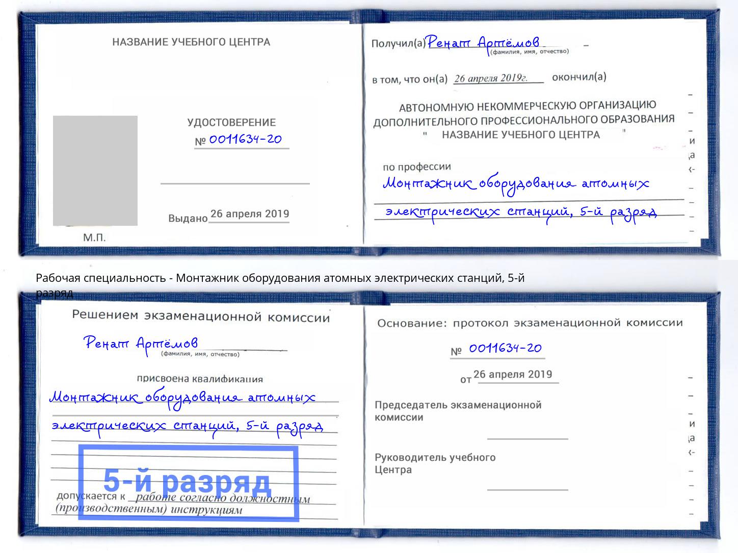 корочка 5-й разряд Монтажник оборудования атомных электрических станций Моршанск