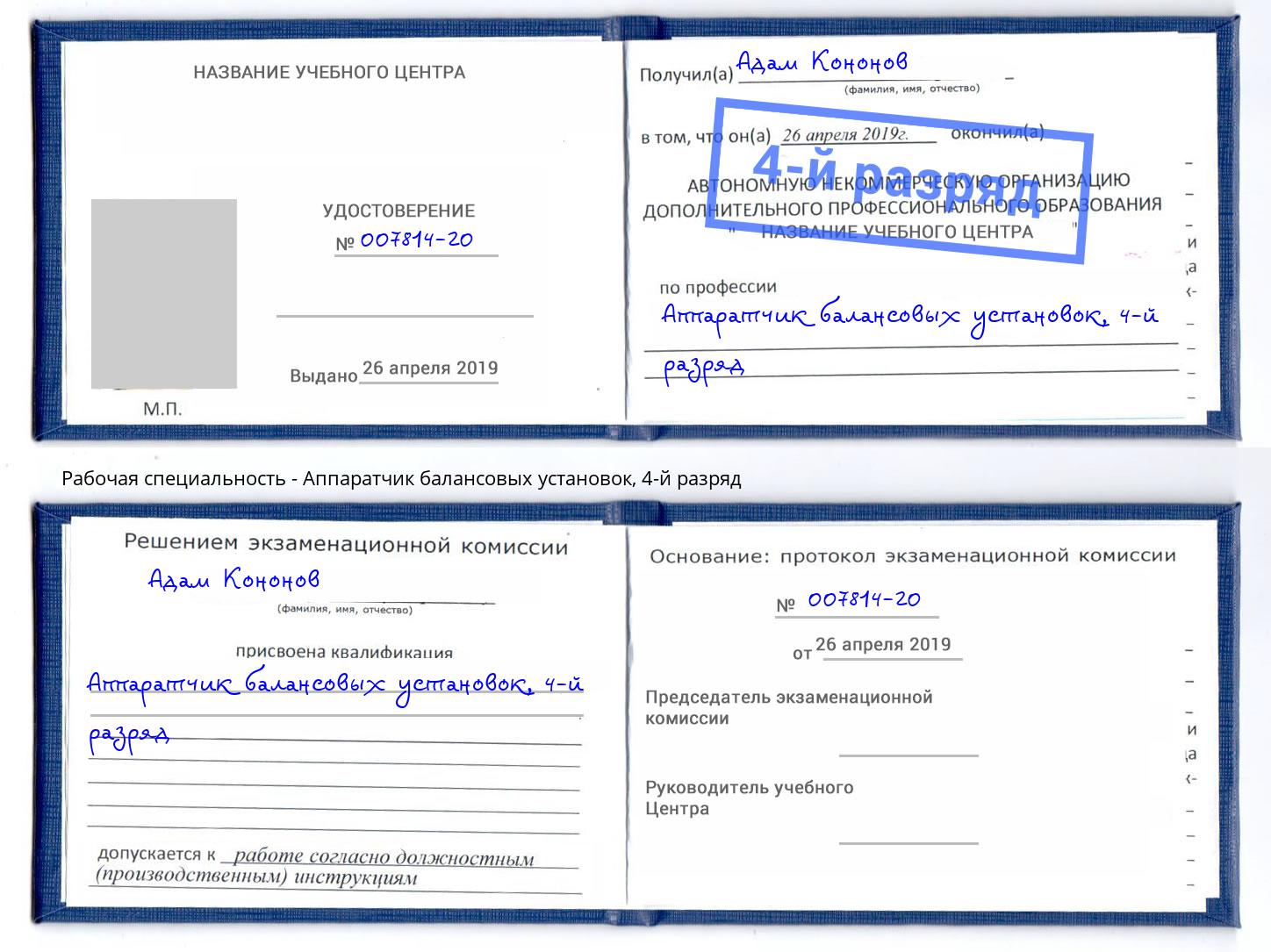корочка 4-й разряд Аппаратчик балансовых установок Моршанск