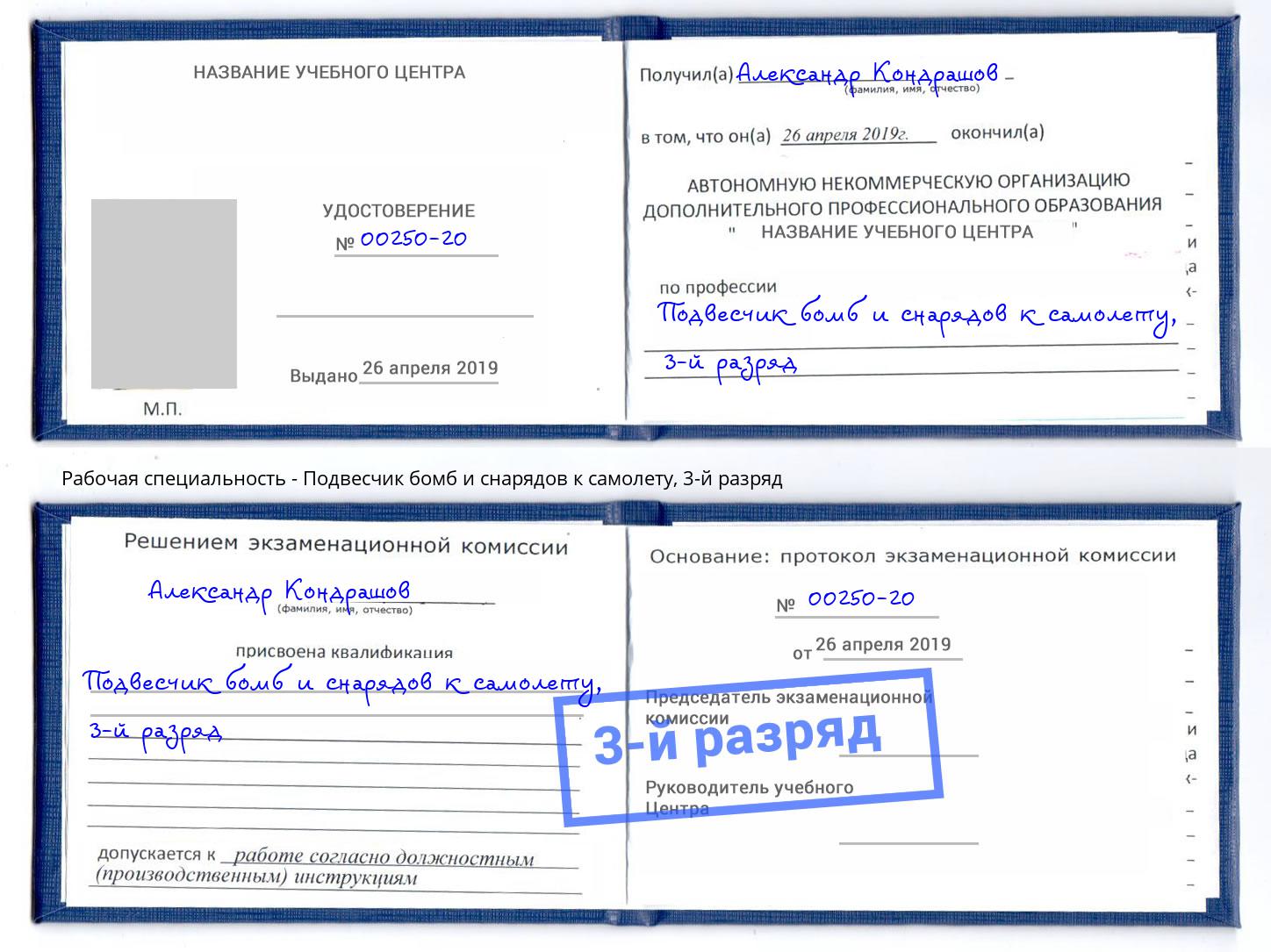 корочка 3-й разряд Подвесчик бомб и снарядов к самолету Моршанск