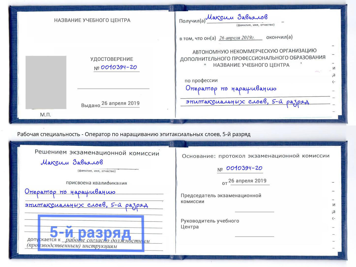 корочка 5-й разряд Оператор по наращиванию эпитаксиальных слоев Моршанск