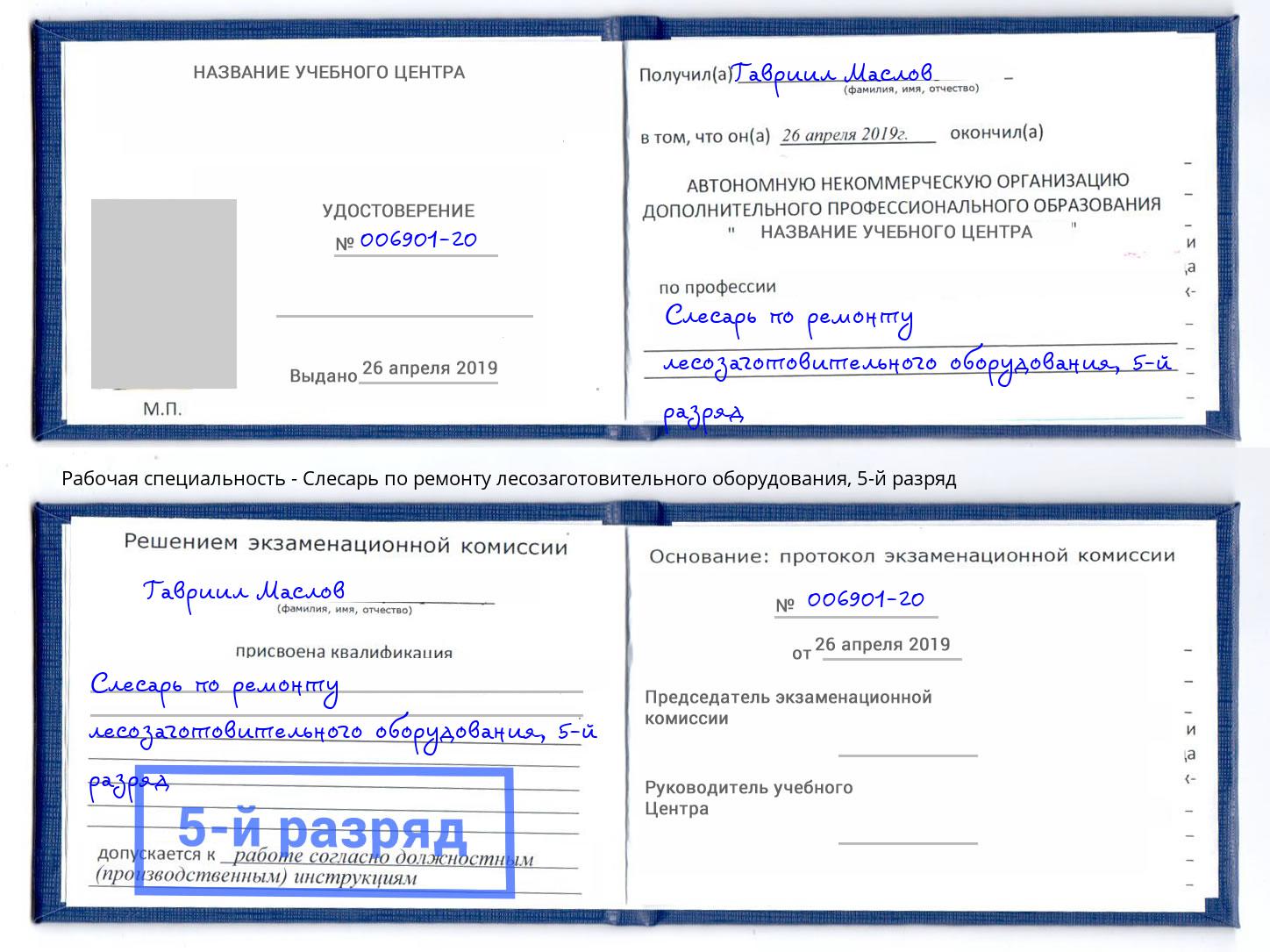 корочка 5-й разряд Слесарь по ремонту лесозаготовительного оборудования Моршанск