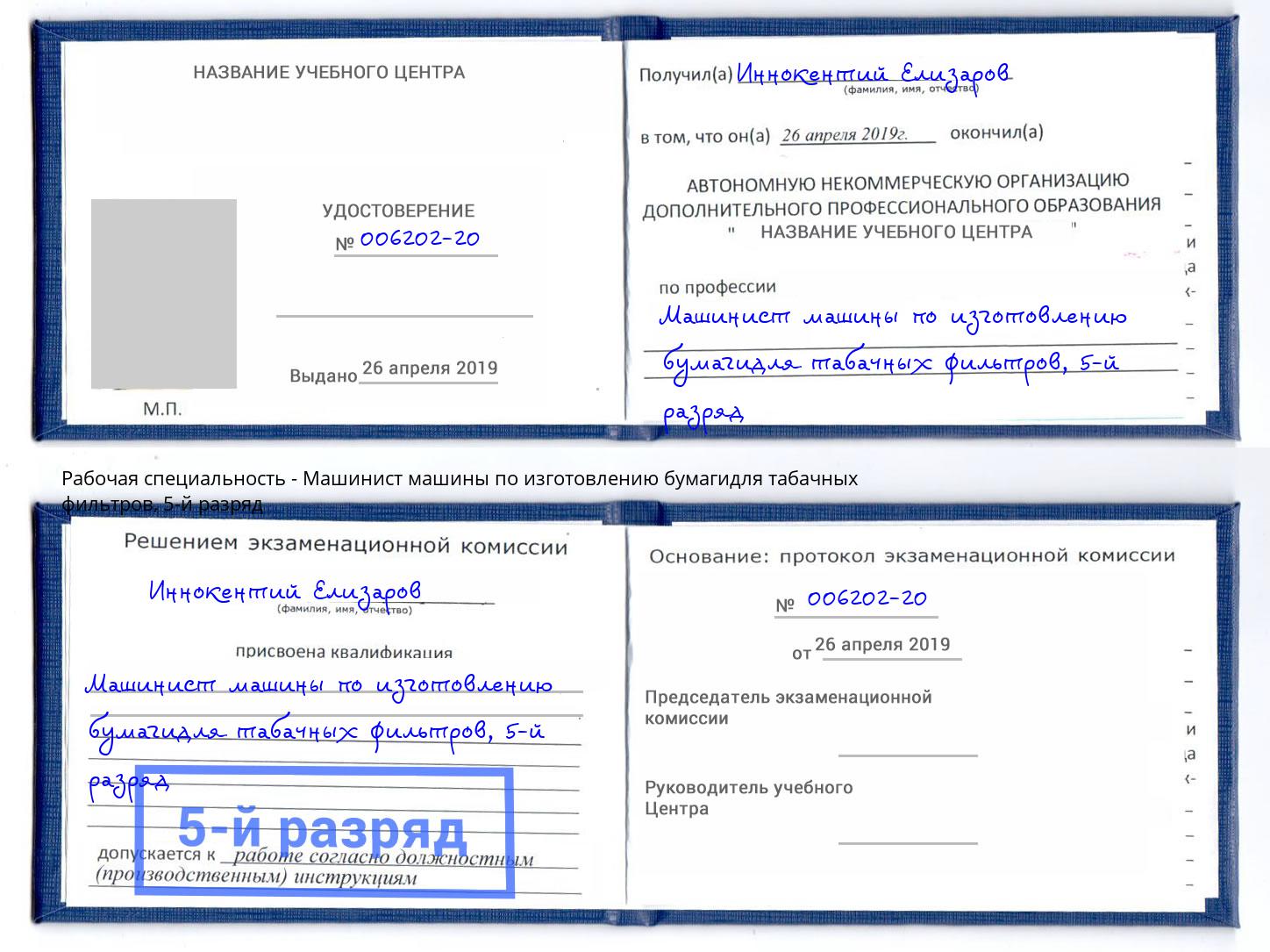 корочка 5-й разряд Машинист машины по изготовлению бумагидля табачных фильтров Моршанск