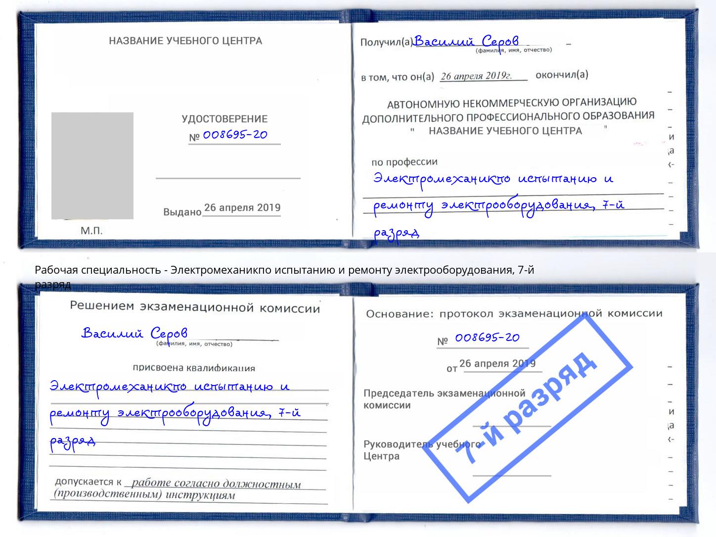 корочка 7-й разряд Электромеханикпо испытанию и ремонту электрооборудования Моршанск