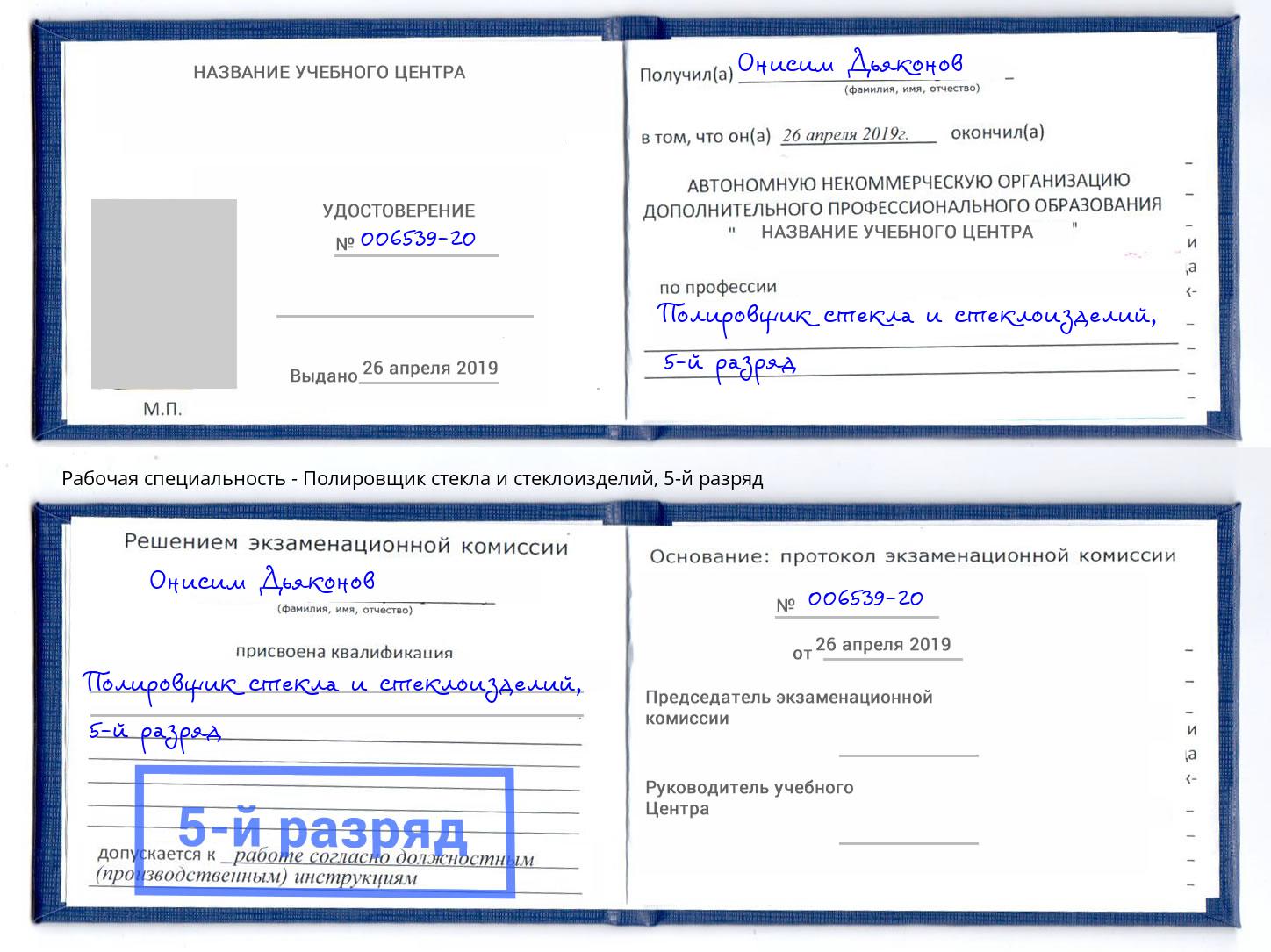 корочка 5-й разряд Полировщик стекла и стеклоизделий Моршанск