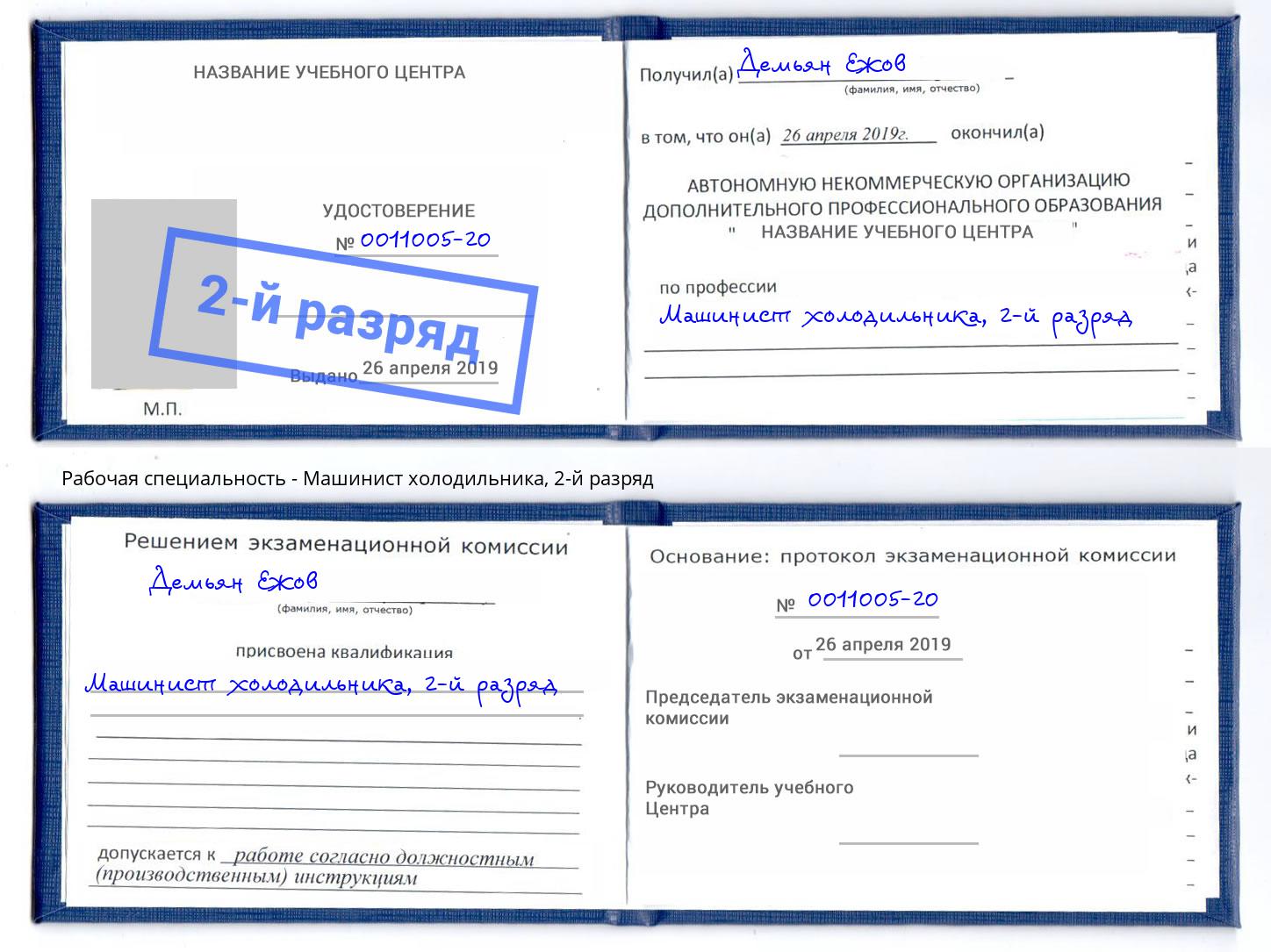 корочка 2-й разряд Машинист холодильника Моршанск