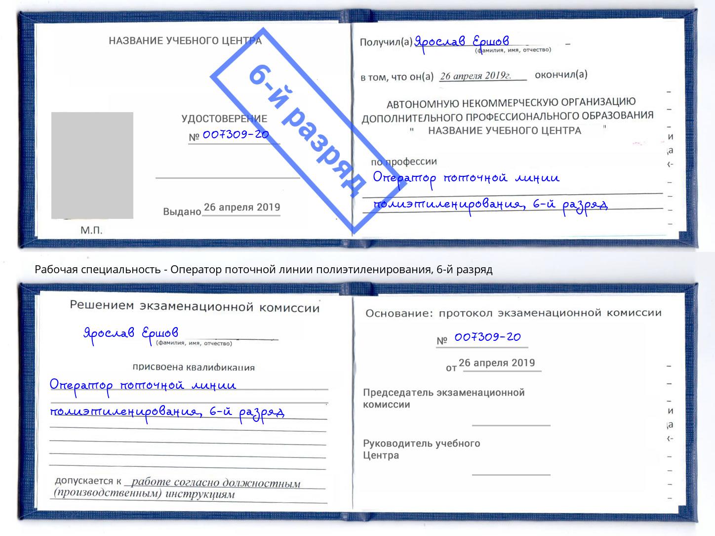 корочка 6-й разряд Оператор поточной линии полиэтиленирования Моршанск