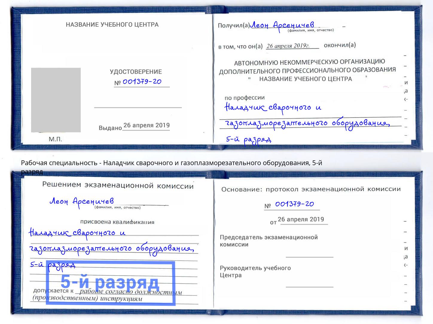корочка 5-й разряд Наладчик сварочного и газоплазморезательного оборудования Моршанск