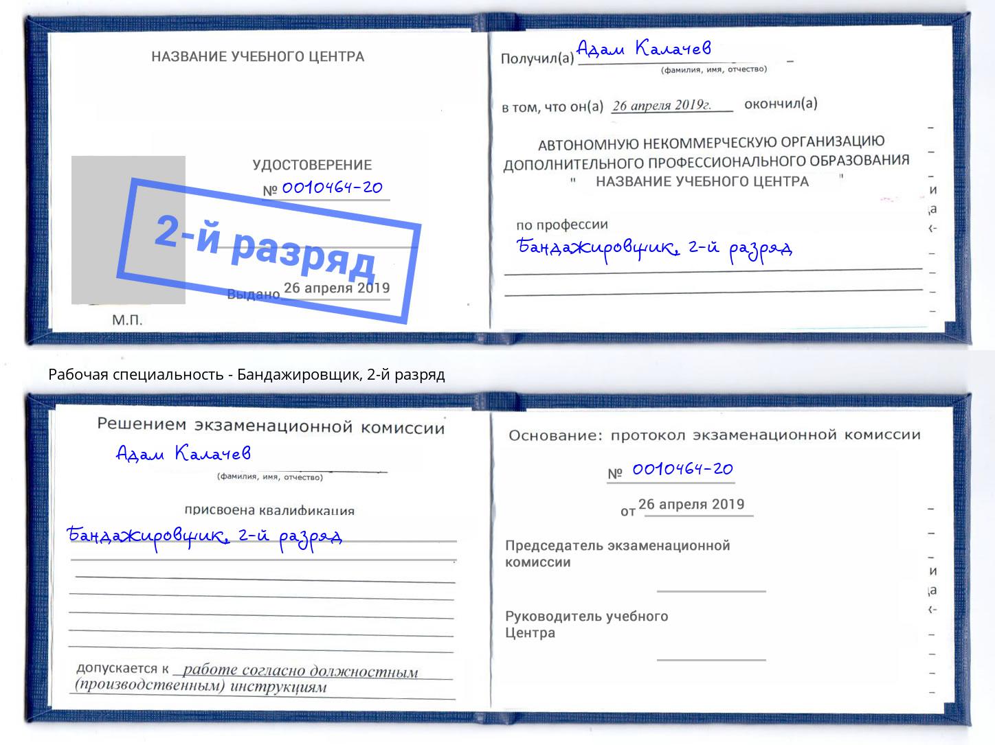 корочка 2-й разряд Бандажировщик Моршанск