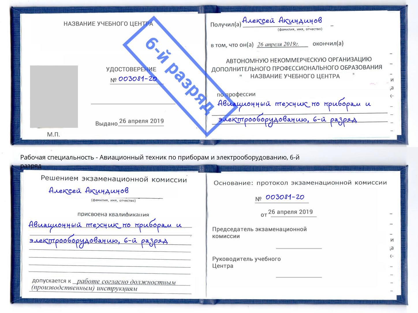 корочка 6-й разряд Авиационный техник по приборам и электрооборудованию Моршанск