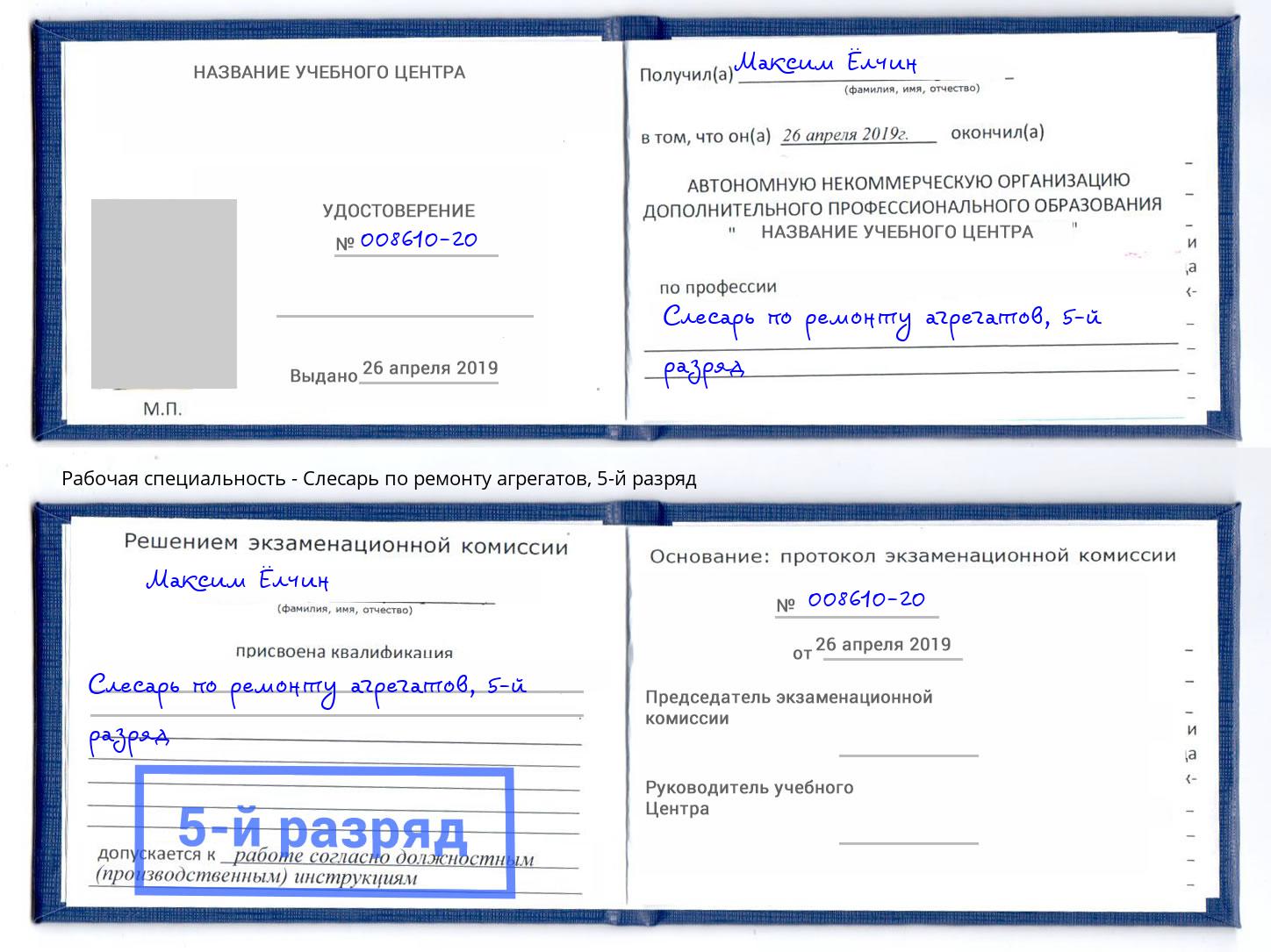 корочка 5-й разряд Слесарь по ремонту агрегатов Моршанск