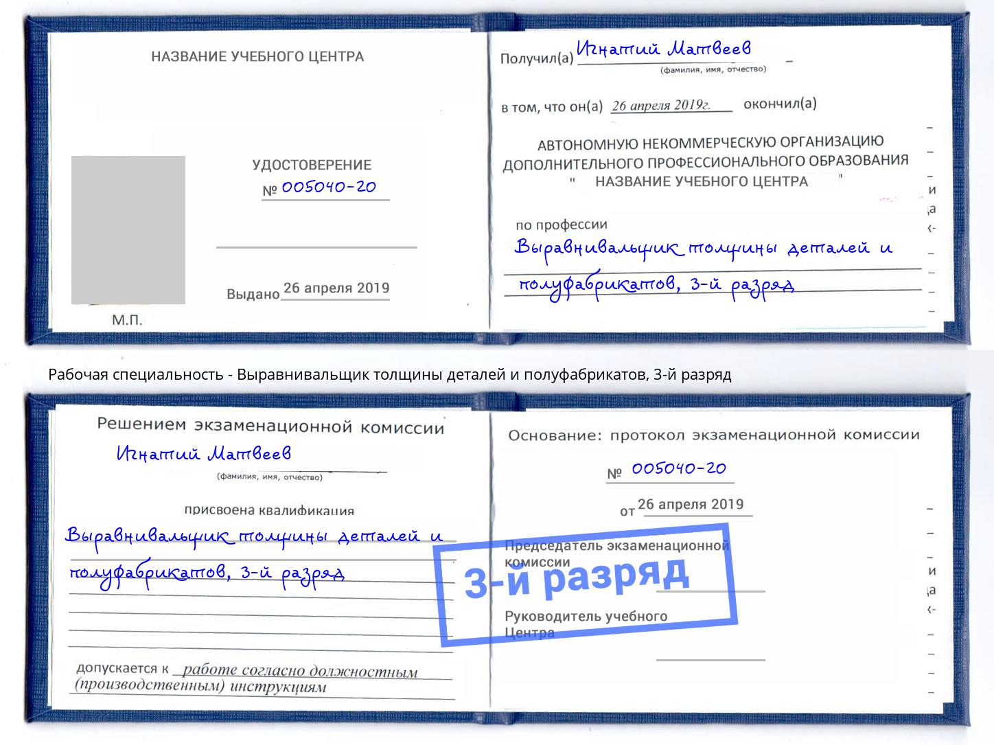 корочка 3-й разряд Выравнивальщик толщины деталей и полуфабрикатов Моршанск