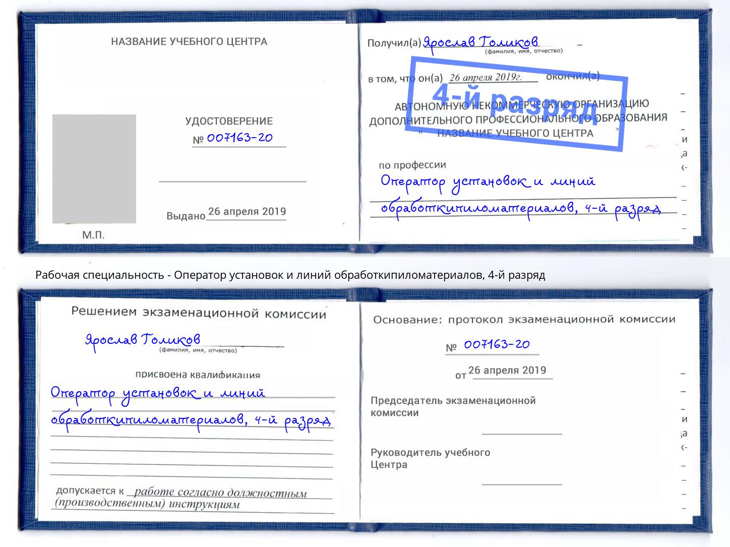 корочка 4-й разряд Оператор установок и линий обработкипиломатериалов Моршанск