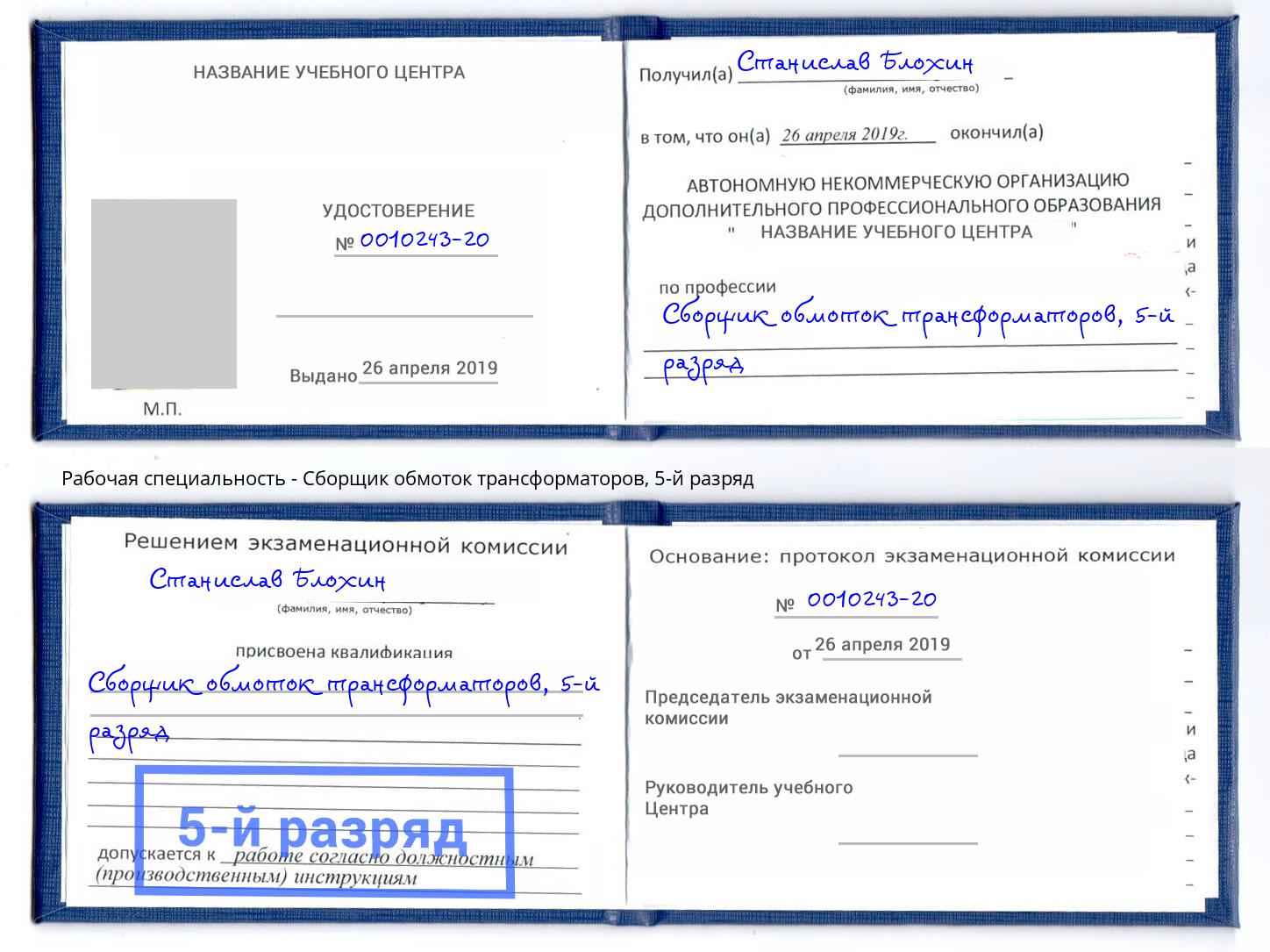 корочка 5-й разряд Сборщик обмоток трансформаторов Моршанск