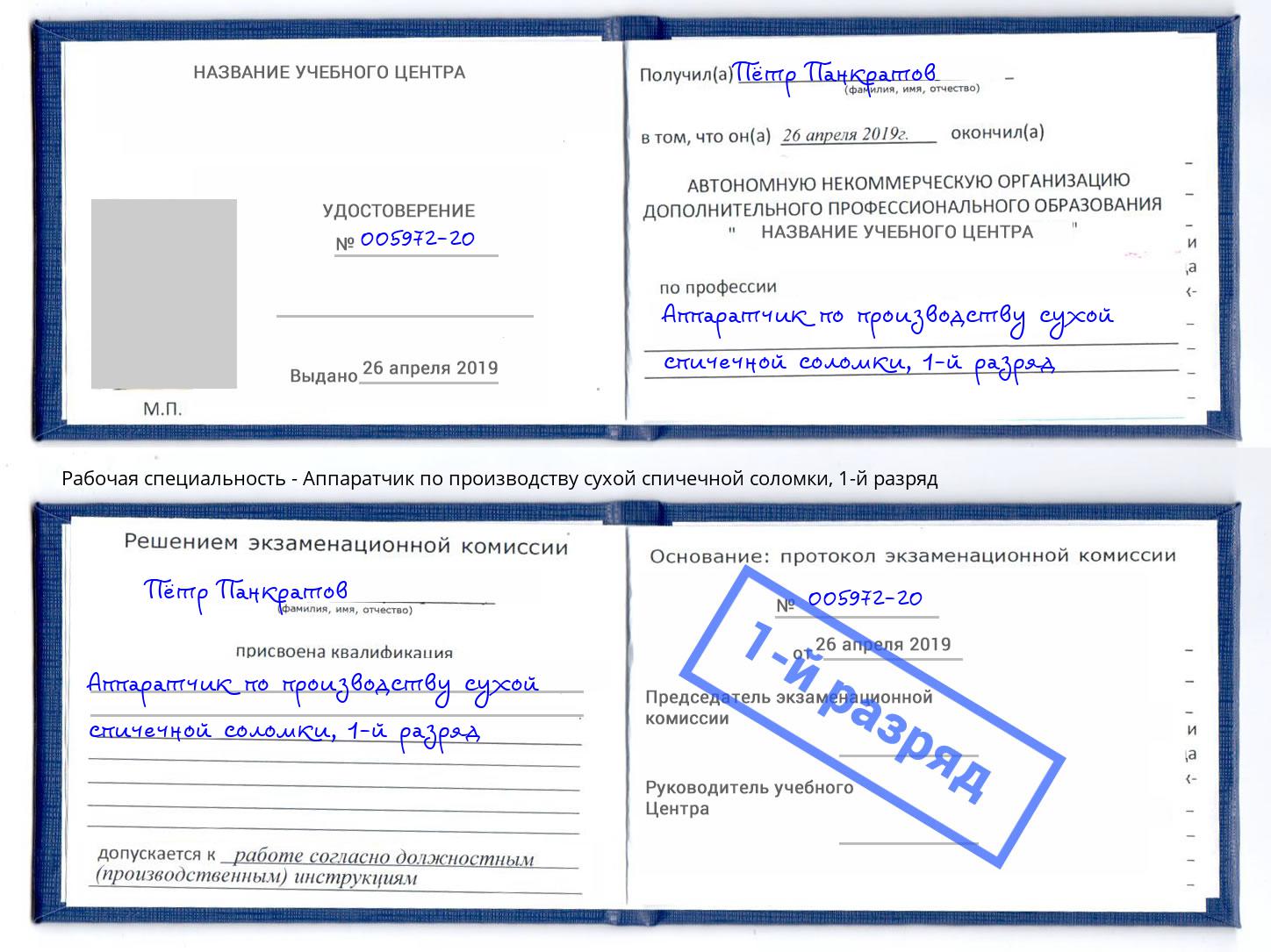 корочка 1-й разряд Аппаратчик по производству сухой спичечной соломки Моршанск