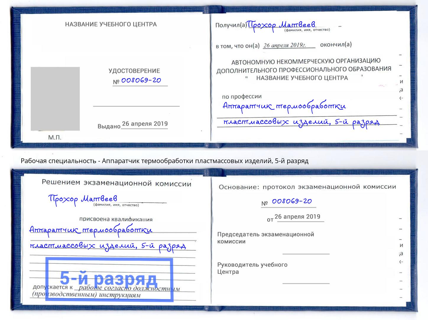 корочка 5-й разряд Аппаратчик термообработки пластмассовых изделий Моршанск