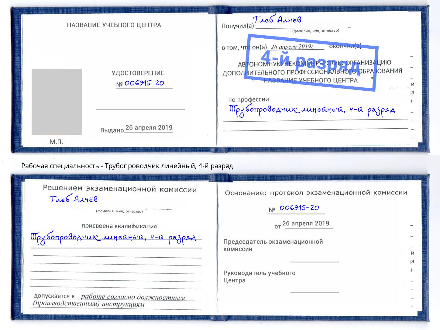 корочка 4-й разряд Трубопроводчик линейный Моршанск