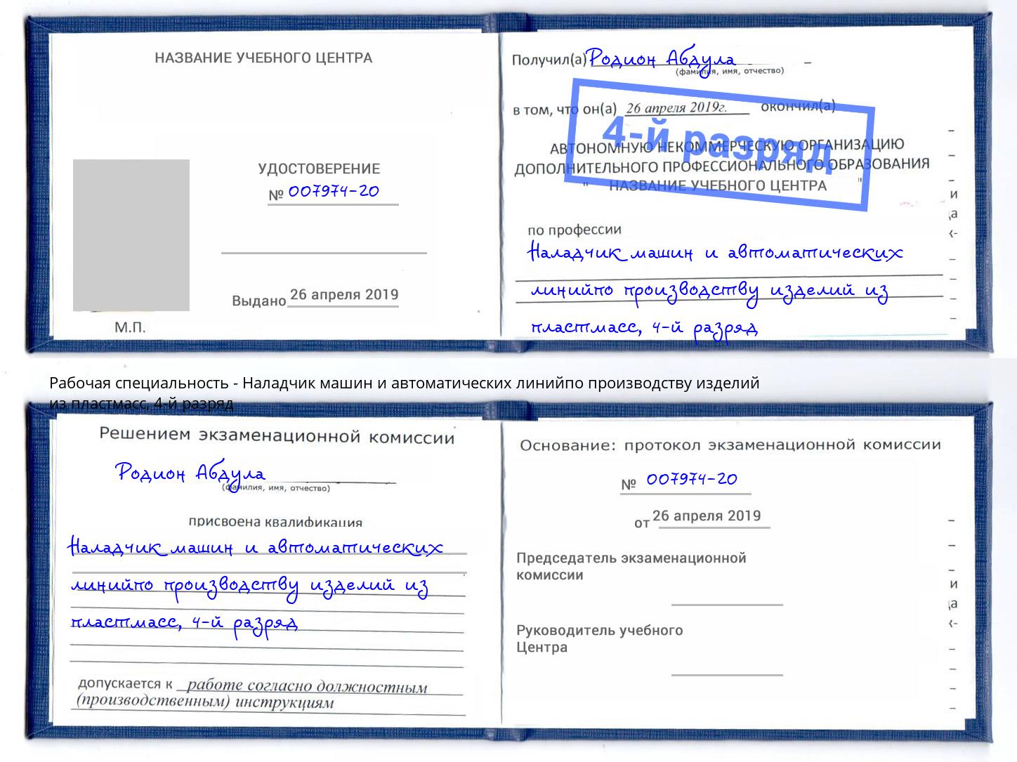 корочка 4-й разряд Наладчик машин и автоматических линийпо производству изделий из пластмасс Моршанск