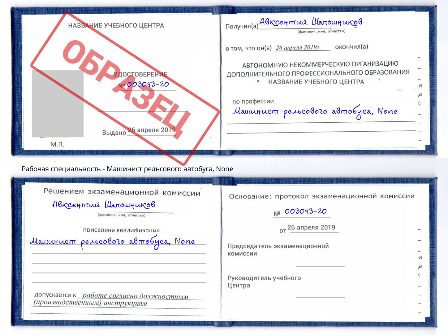 корочка None Машинист рельсового автобуса Моршанск