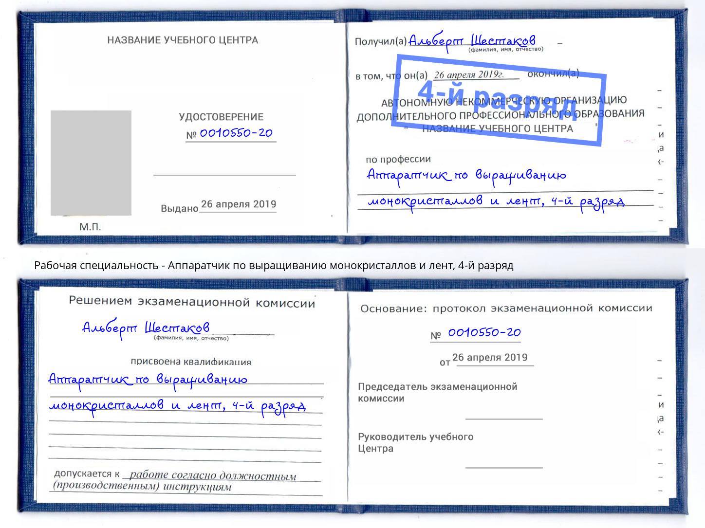 корочка 4-й разряд Аппаратчик по выращиванию монокристаллов и лент Моршанск