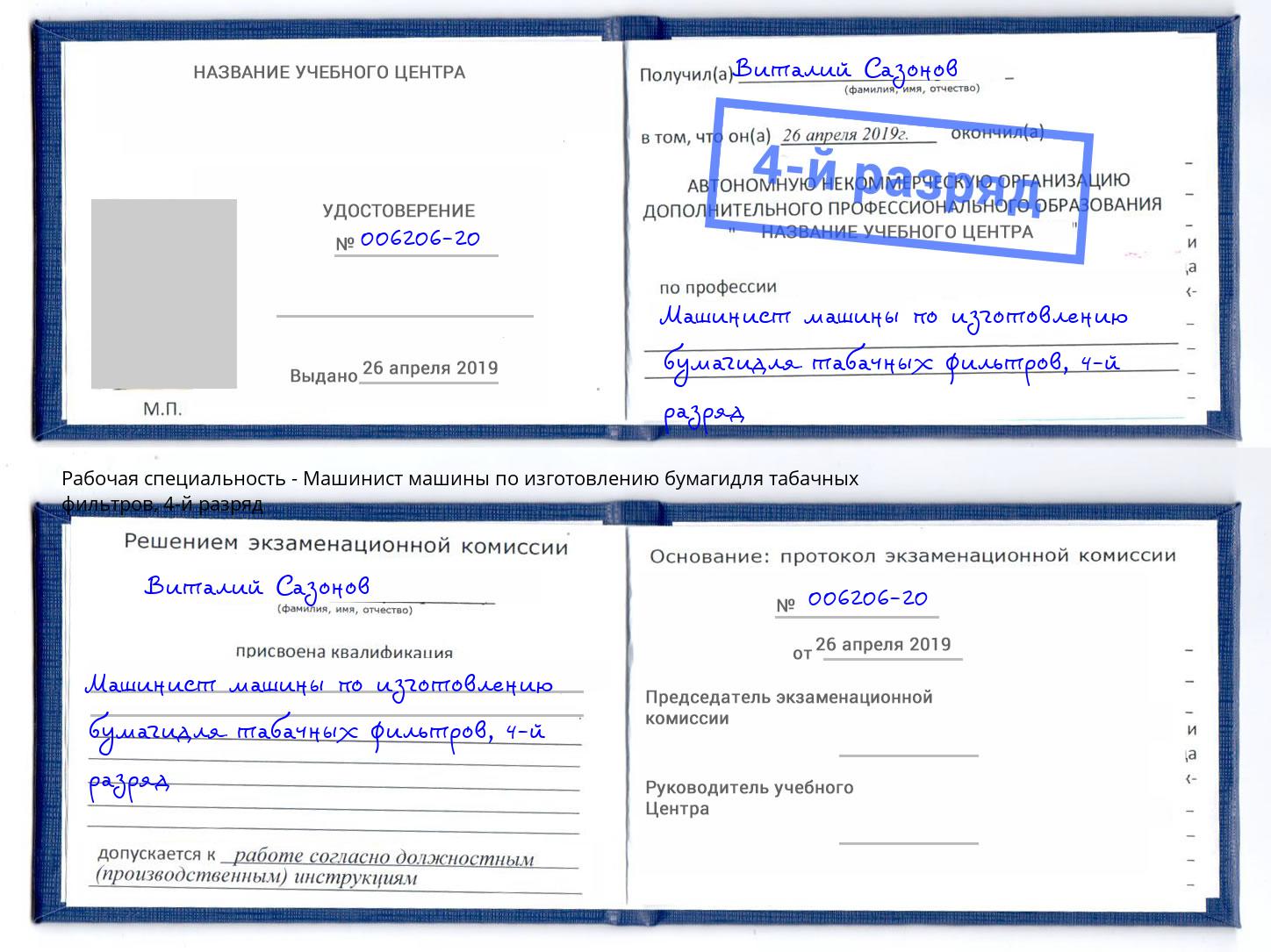 корочка 4-й разряд Машинист машины по изготовлению бумагидля табачных фильтров Моршанск