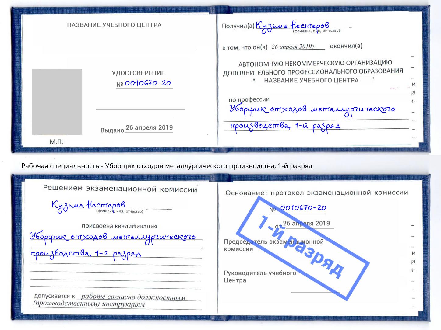 корочка 1-й разряд Уборщик отходов металлургического производства Моршанск