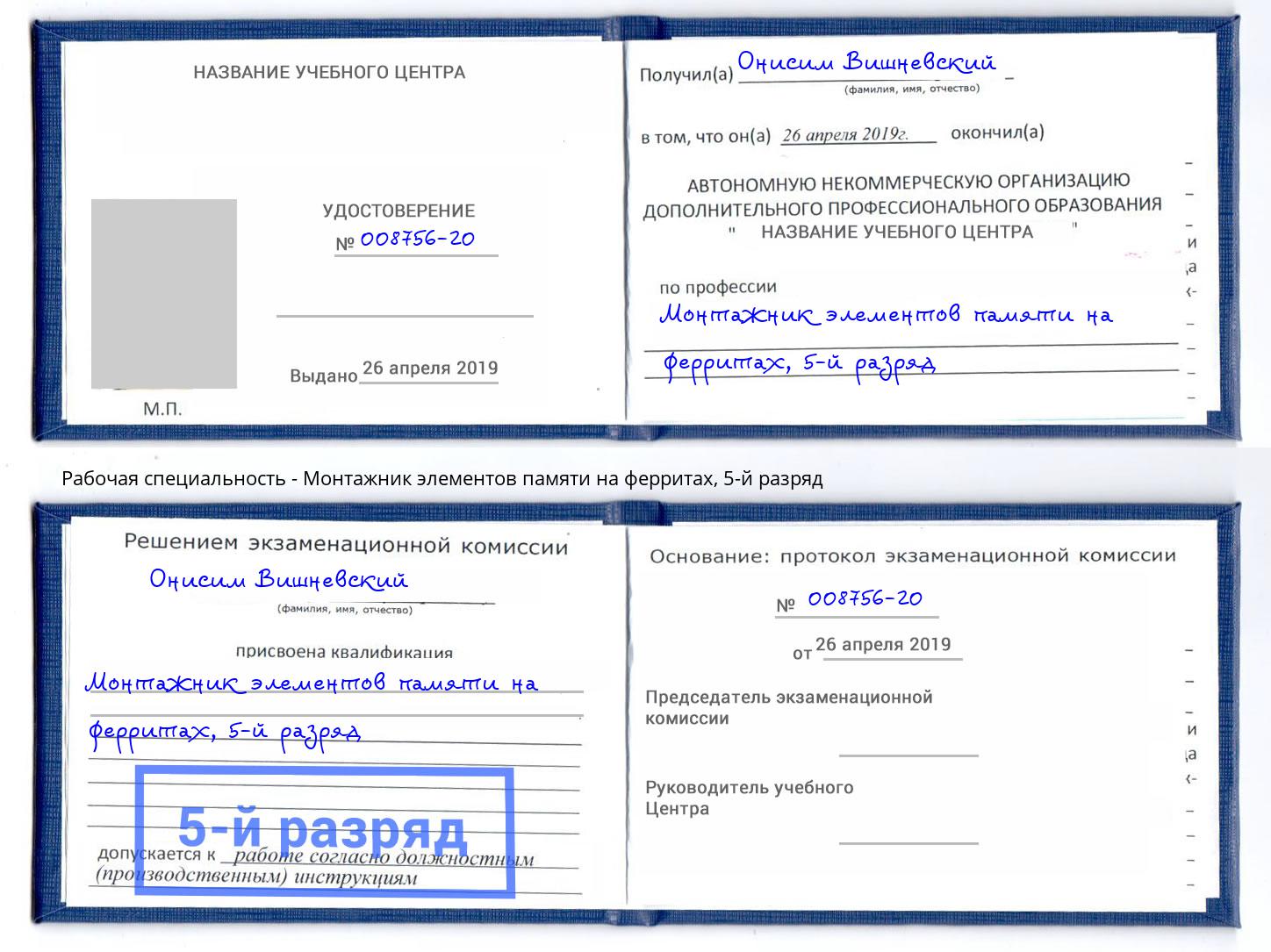 корочка 5-й разряд Монтажник элементов памяти на ферритах Моршанск