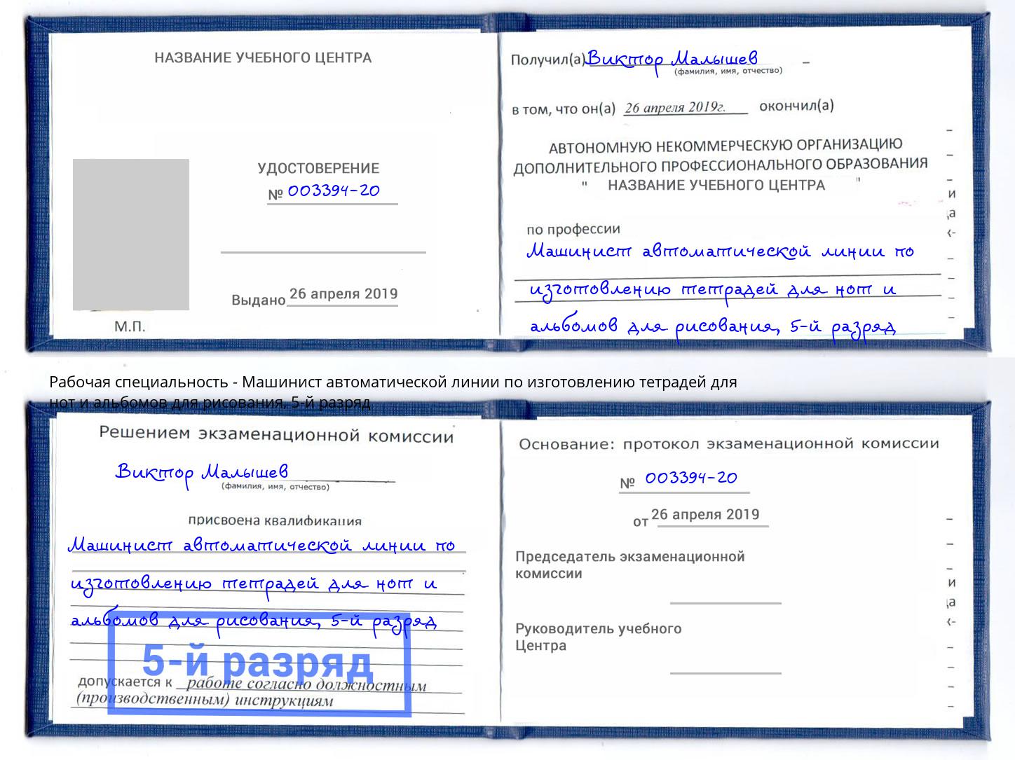 корочка 5-й разряд Машинист автоматической линии по изготовлению тетрадей для нот и альбомов для рисования Моршанск
