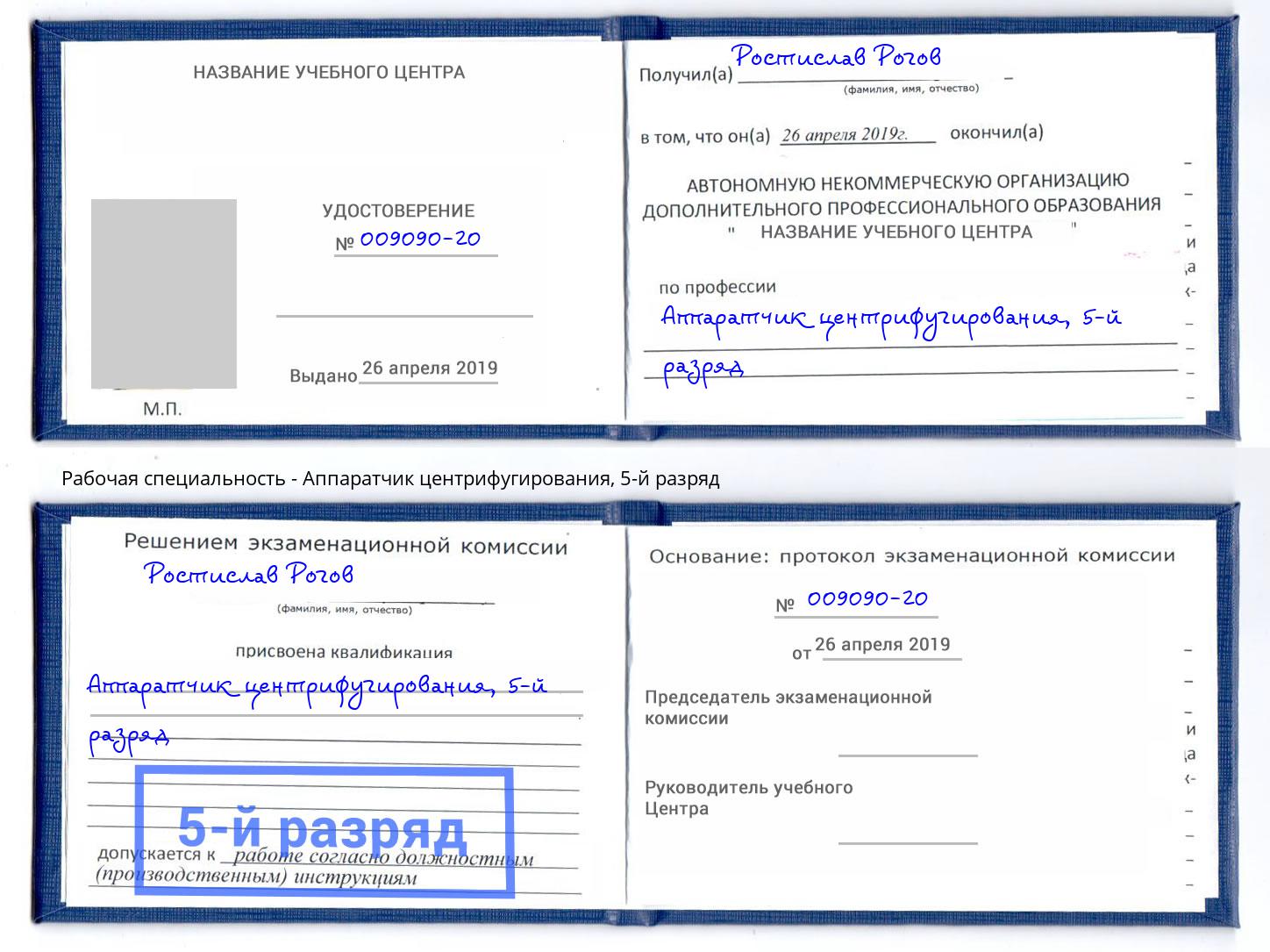 корочка 5-й разряд Аппаратчик центрифугирования Моршанск