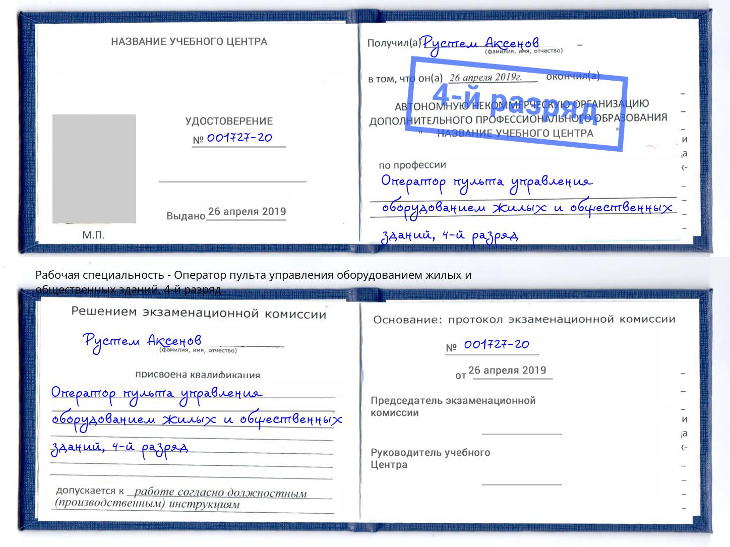 корочка 4-й разряд Оператор пульта управления оборудованием жилых и общественных зданий Моршанск