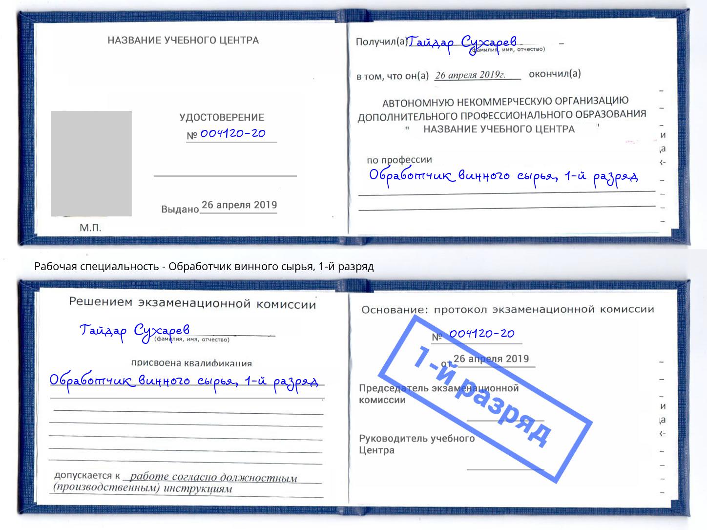 корочка 1-й разряд Обработчик винного сырья Моршанск