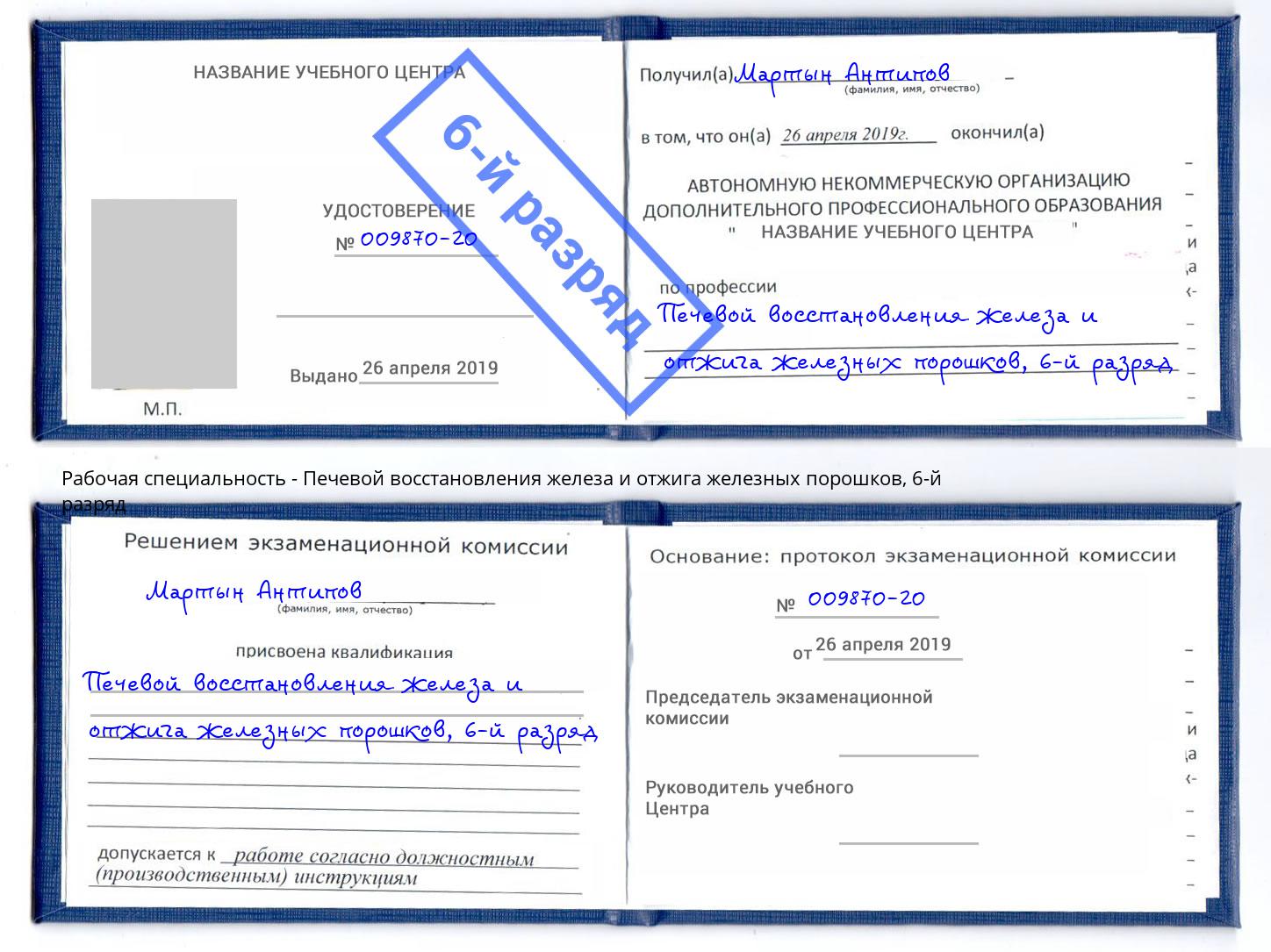 корочка 6-й разряд Печевой восстановления железа и отжига железных порошков Моршанск