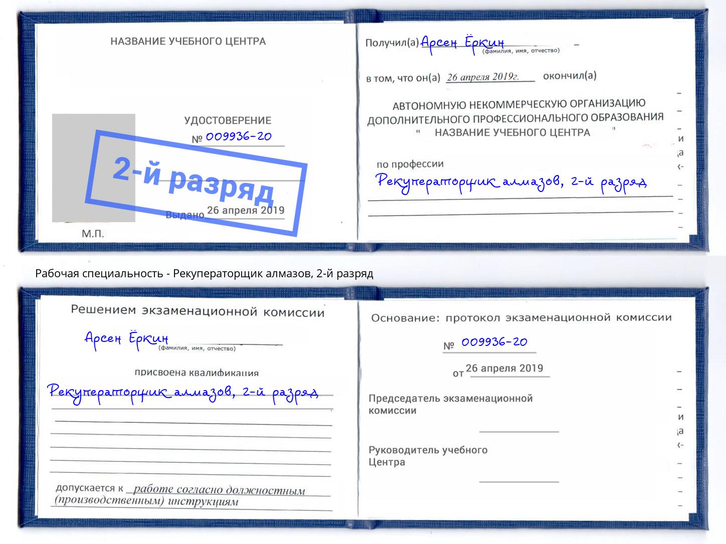 корочка 2-й разряд Рекуператорщик алмазов Моршанск