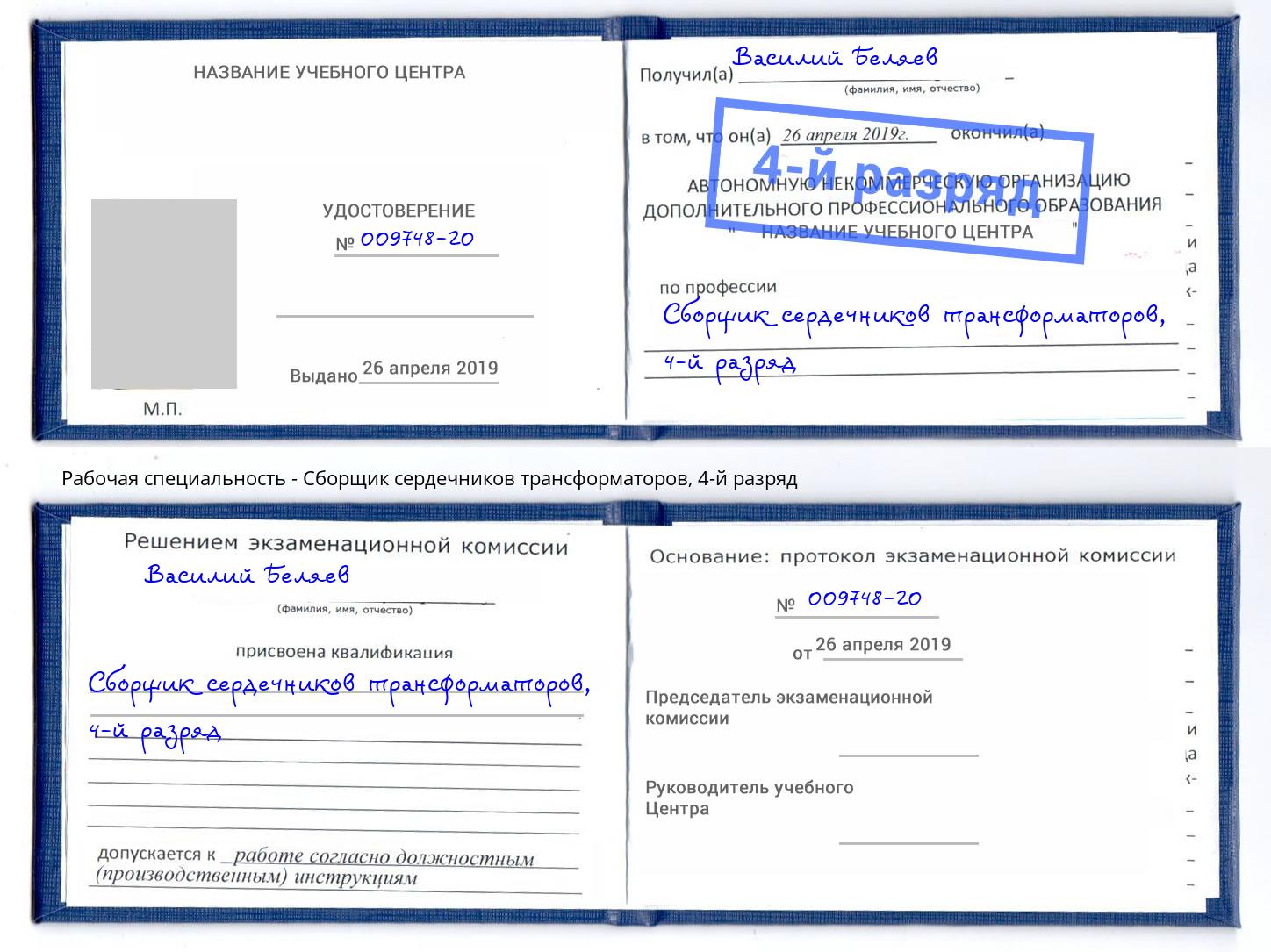 корочка 4-й разряд Сборщик сердечников трансформаторов Моршанск