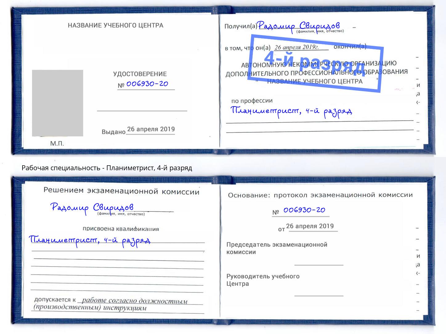 корочка 4-й разряд Планиметрист Моршанск