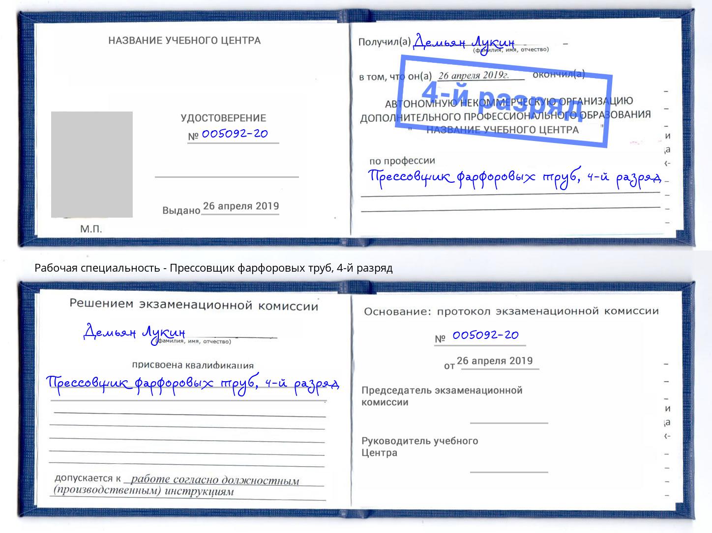 корочка 4-й разряд Прессовщик фарфоровых труб Моршанск