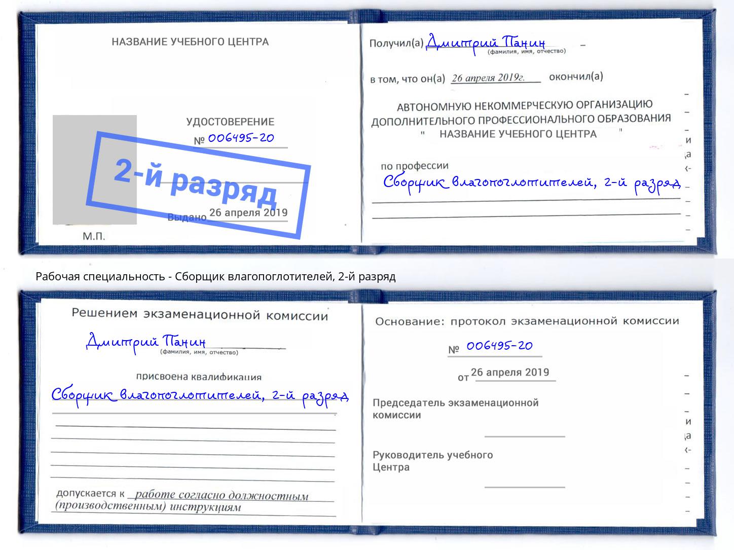 корочка 2-й разряд Сборщик влагопоглотителей Моршанск
