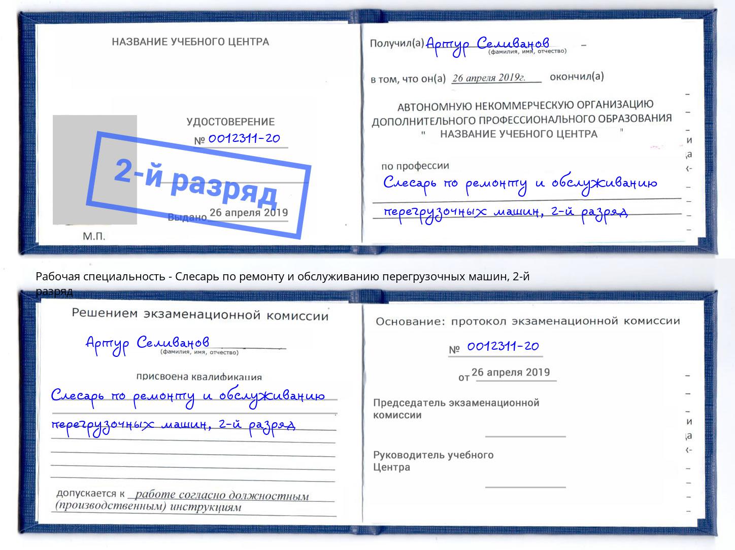 корочка 2-й разряд Слесарь по ремонту и обслуживанию перегрузочных машин Моршанск