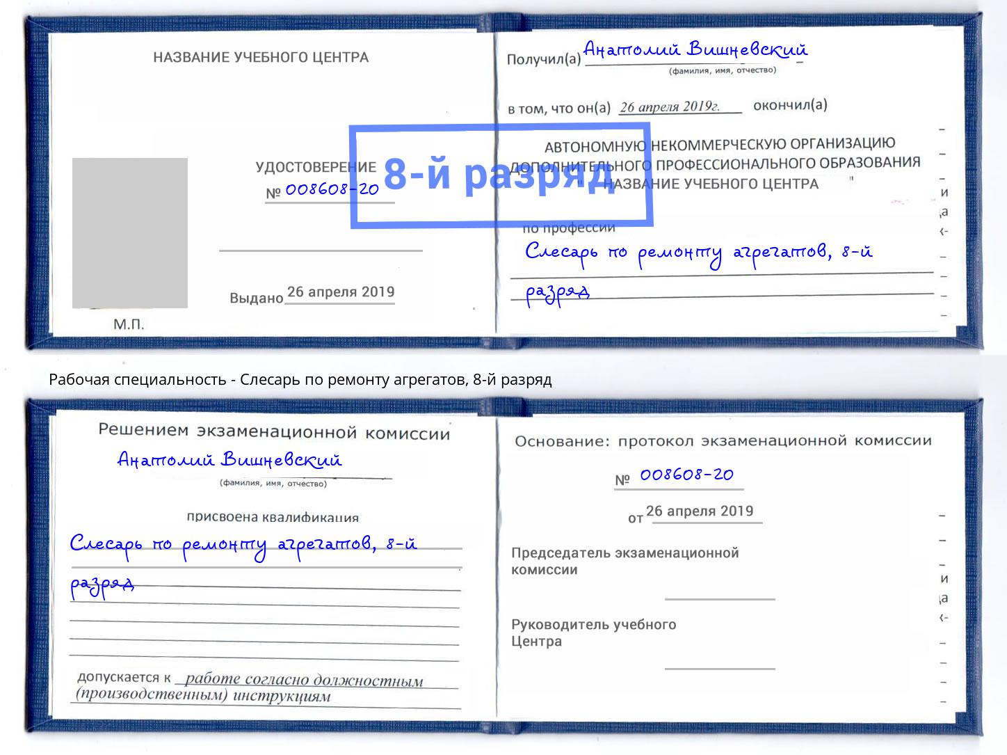 корочка 8-й разряд Слесарь по ремонту агрегатов Моршанск