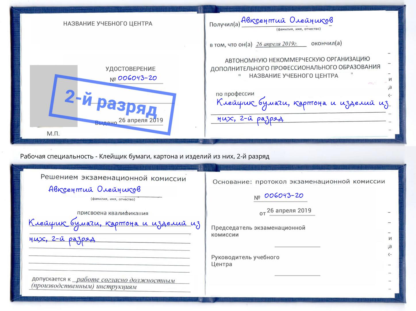 корочка 2-й разряд Клейщик бумаги, картона и изделий из них Моршанск