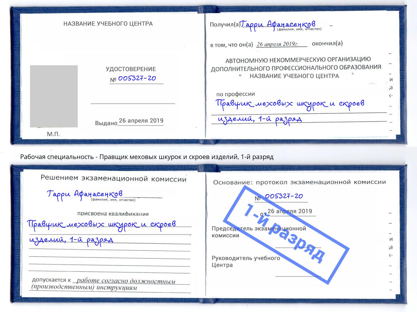корочка 1-й разряд Правщик меховых шкурок и скроев изделий Моршанск