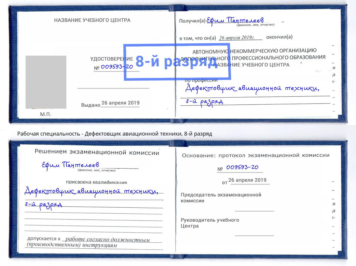 корочка 8-й разряд Дефектовщик авиационной техники Моршанск