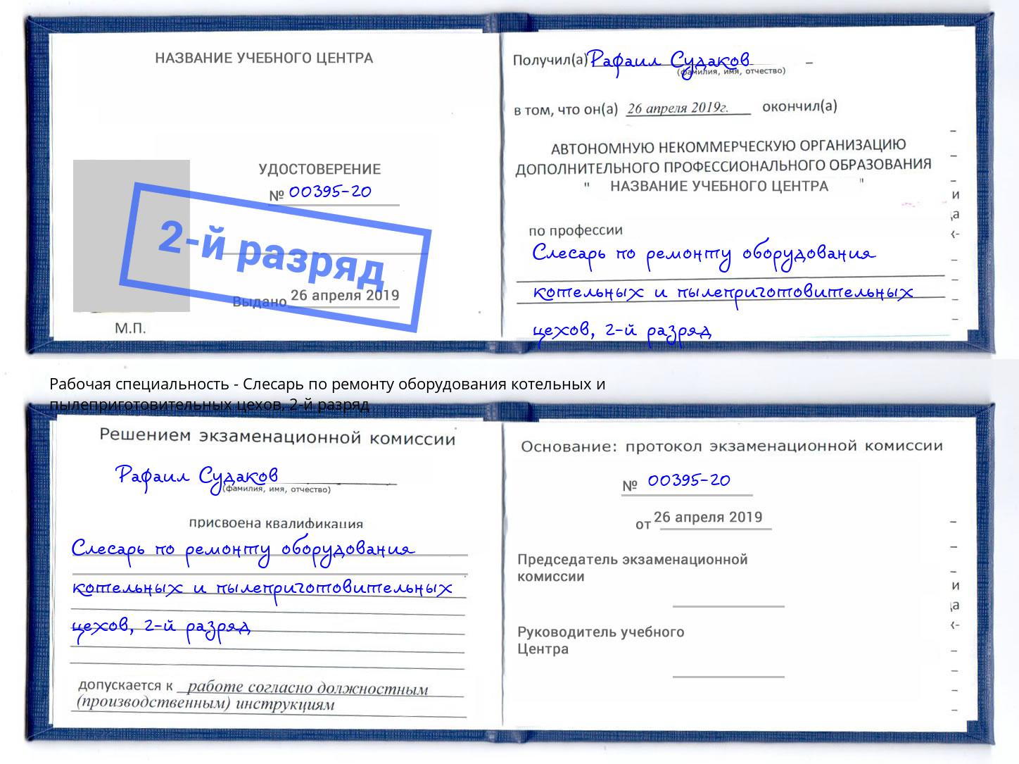 корочка 2-й разряд Слесарь по ремонту оборудования котельных и пылеприготовительных цехов Моршанск