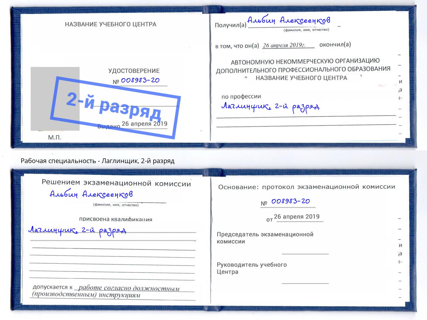 корочка 2-й разряд Лаглинщик Моршанск