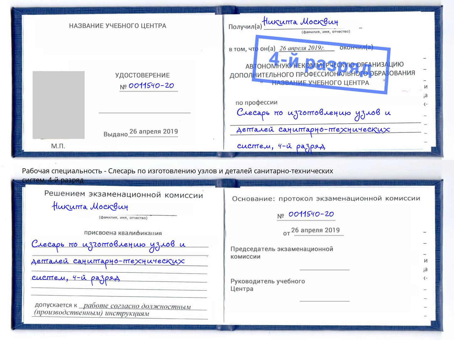 корочка 4-й разряд Слесарь по изготовлению узлов и деталей санитарно-технических систем Моршанск