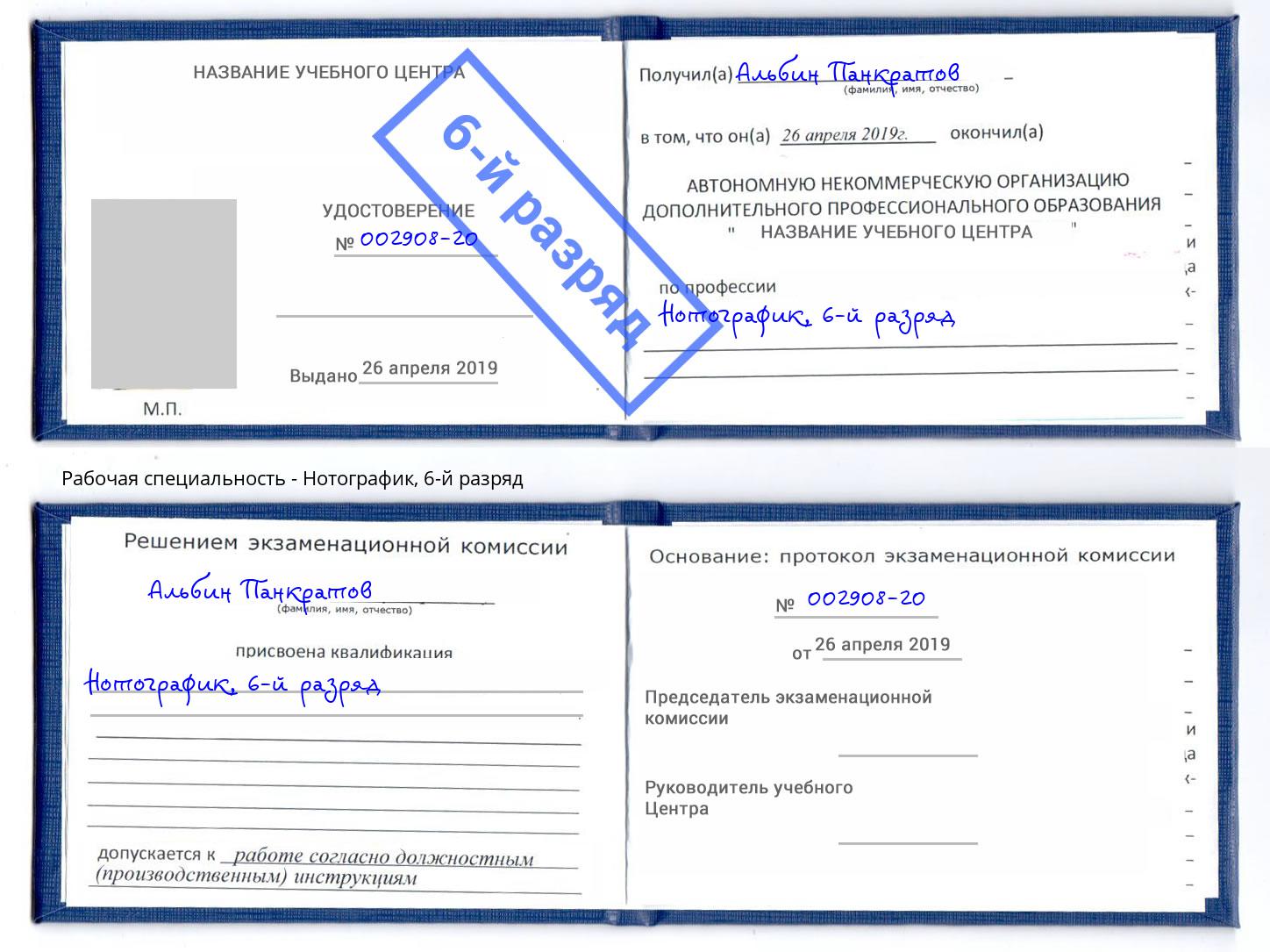 корочка 6-й разряд Нотографик Моршанск