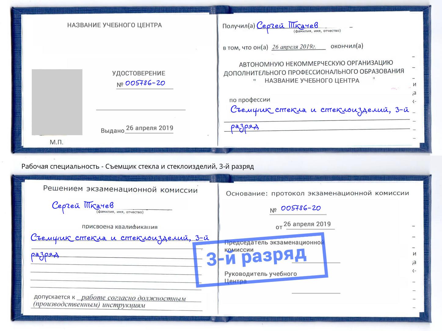 корочка 3-й разряд Съемщик стекла и стеклоизделий Моршанск