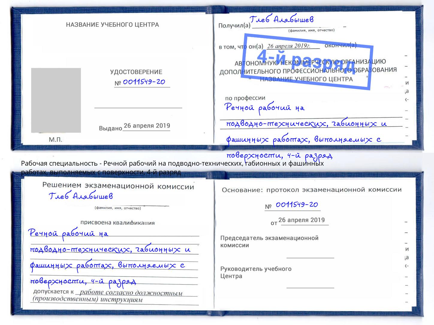 корочка 4-й разряд Речной рабочий на подводно-технических, габионных и фашинных работах, выполняемых с поверхности Моршанск