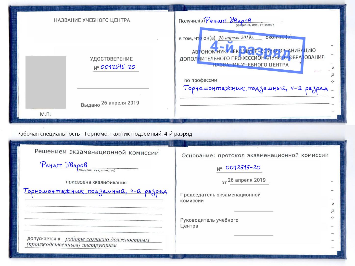 корочка 4-й разряд Горномонтажник подземный Моршанск